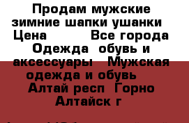 Продам мужские зимние шапки-ушанки › Цена ­ 900 - Все города Одежда, обувь и аксессуары » Мужская одежда и обувь   . Алтай респ.,Горно-Алтайск г.